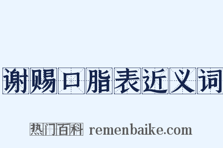 谢赐口脂表近义词是什么意思的图片